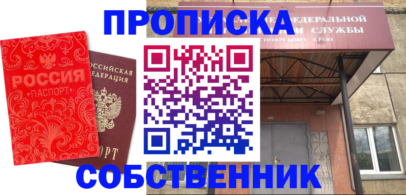 прописка от собственника в Ак-Довураке